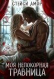 Читать книгу Моя непокорная травница (СИ), автор Амор Стейси Моя непокорная травница (СИ) - Амор Стейси