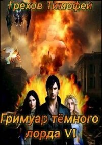 Гримуар темного лорда VI (СИ) - Грехов Тимофей