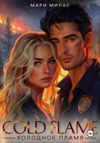 Холодное пламя - Милас Мари