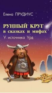 Рунный круг в сказках и мифах. У источника Урд - Прудиус Елена Константиновна