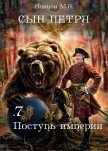 Читать книгу Сын Петра. Том 7. Поступь Империи, автор Сын Петра. Том 7. Поступь Империи -