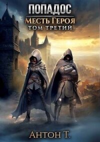 Попадос. Месть героя. Том третий (СИ) - Т. Антон