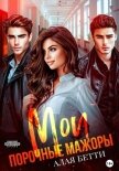 Мои порочные мажоры - Алая Бетти