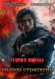 Теория войны. Выбор стратегии - Шеллина О. "shellina"