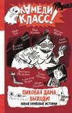 Читать книгу Пиковая дама, выходи! Новые криповые истории, автор Щерба Наталья Пиковая дама, выходи! Новые криповые истории - Щерба Наталья