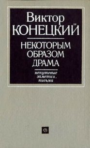 Некоторым образом драма - Конецкий Виктор Викторович