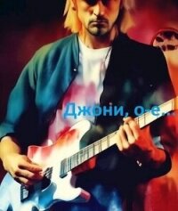 Джони, о-е! Или назад в СССР-3! (СИ) - Шелест Михаил Васильевич