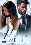 Читать книгу Не держи меня, автор Марика Крамор Не держи меня - Марика Крамор
