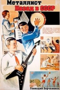 Металлист. Назад в СССР (СИ) - Борчанинов Геннадий