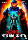 Убивать, чтобы жить 3 - Бор Жорж