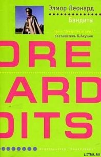 Бандиты - Леонард Элмор Джон "Голландец"