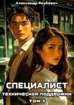 Специалист технической поддержки 3 (СИ) - Якубович Александр