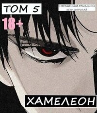 Наемник переродился на планете женщин! Или кратко: Хамелеон. Том 5 (СИ) - Боярский Пётр