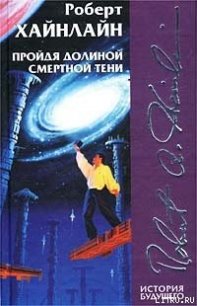 Пройдя долиной смертной тени (Не убоюсь зла) - Хайнлайн Роберт Энсон