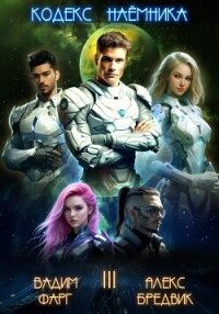 Кодекс Наёмника. Том 3 - Бредвик Алекс
