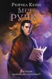 Читать книгу Меч и ручка, автор Кейн Рейчел Меч и ручка - Кейн Рейчел