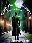 Читать книгу Благими помыслами (СИ), автор Коткин Андрей Благими помыслами (СИ) - Коткин Андрей