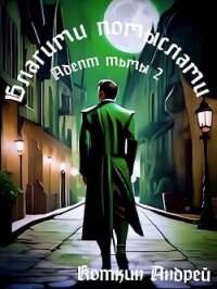 Благими помыслами (СИ) - Коткин Андрей