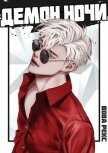 Демон Ночи (СИ) - Рекс Вова