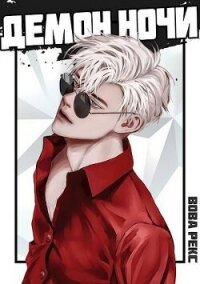 Демон Ночи (СИ) - Рекс Вова