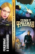 Серия книг Рожденные в завоеваниях