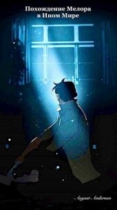 Похождения Мелора в Ином Мире (СИ) - "August Anderson"