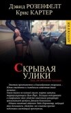 Читать книгу Скрывая улики. Компиляция (СИ), автор Картер Крис (1) Скрывая улики. Компиляция (СИ) - Картер Крис (1)