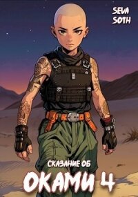 Сказание об Оками 4 (СИ) - "Seva Soth"