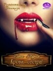 Крови, сестра! (СИ) - Кароль Елена