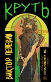 Читать книгу Круть, автор Пелевин Виктор Олегович Круть - Пелевин Виктор Олегович