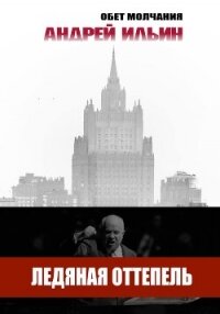 Ледяная оттепель - Ильин Андрей