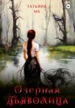 Читать книгу Озёрная дьяволица, автор Ма Татьяна Озёрная дьяволица - Ма Татьяна