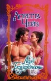 Лорд Безупречность - Чейз Лоретта