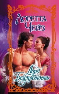 Лорд Безупречность - Чейз Лоретта