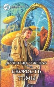 Скорость Тьмы (Добавлена новая сюжетная линия) (СИ) - Леженда Валентин