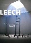 Читать книгу Leechность. Том II: Кто вы, Мистер «Leech»?!, автор Виш Александр Leechность. Том II: Кто вы, Мистер «Leech»?! - Виш Александр