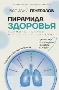 Пирамида здоровья: гормоны, чекапы и контроль старения - Генералов Василий