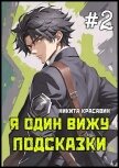 Я один вижу подсказки 2 (СИ) - Красавин Никита