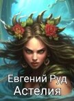 Астелия (СИ) - Руд Евгений