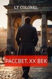 Рассвет. XX век (СИ) - Colonel Lt