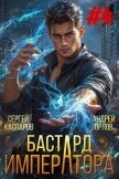 Бастард Императора. Том 4 (СИ) - Орлов Андрей Юрьевич