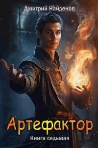 Артефактор. Книга седьмая (СИ) - Найденов Дмитрий