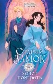 Читать книгу Старый замок хочет поиграть, автор Шумская Елизавета Старый замок хочет поиграть - Шумская Елизавета