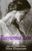Полуночная Лили (ЛП) - Шеридан Миа