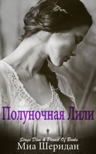 Полуночная Лили (ЛП) - Шеридан Миа
