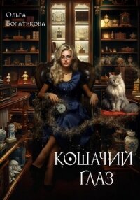 Кошачий глаз - Богатикова Ольга Юрьевна