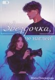 Читать книгу Звездочка, не наглей! (СИ), автор Пивоварова Александра Звездочка, не наглей! (СИ) - Пивоварова Александра