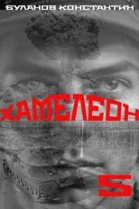 Хамелеон 5 (СИ) - Буланов Константин Николаевич