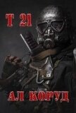 Читать книгу Т 21 (СИ), автор Коруд Ал Т 21 (СИ) - Коруд Ал