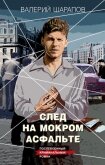 След на мокром асфальте - Шарапов Валерий